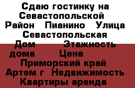 Сдаю гостинку на Севастопольской › Район ­ Пианино › Улица ­ Севастопольская › Дом ­ 17 › Этажность дома ­ 2 › Цена ­ 10 000 - Приморский край, Артем г. Недвижимость » Квартиры аренда   
